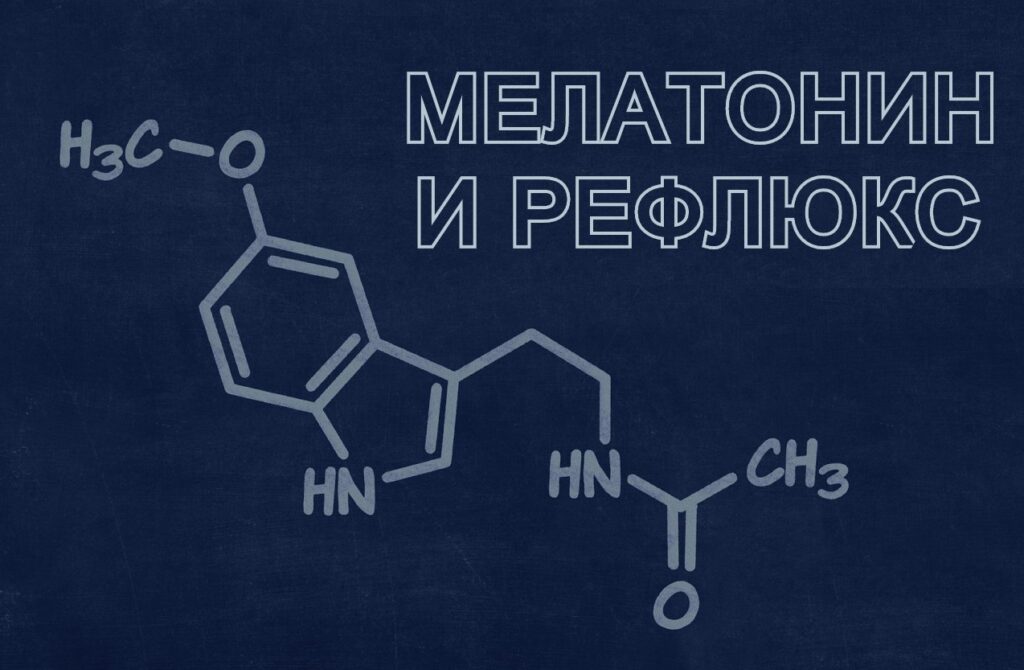 Мелатонин вред. Мелатонин химическая природа. Мелатонин и ГЭРБ. Мелатонин по химической природе. Аарон Лернер мелатонин.